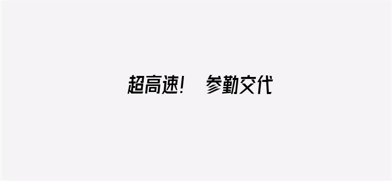 超高速！ 参勤交代